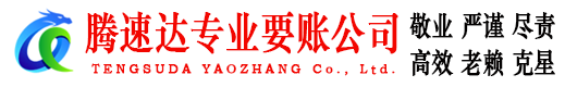 安溪腾速达追债公司